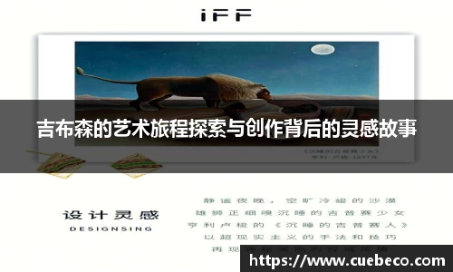 吉布森的艺术旅程探索与创作背后的灵感故事