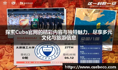 探索Cuba官网的精彩内容与独特魅力，尽享多元文化与旅游信息