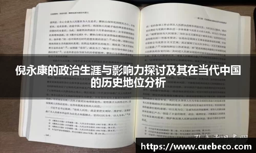 倪永康的政治生涯与影响力探讨及其在当代中国的历史地位分析