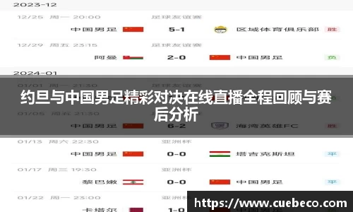 约旦与中国男足精彩对决在线直播全程回顾与赛后分析