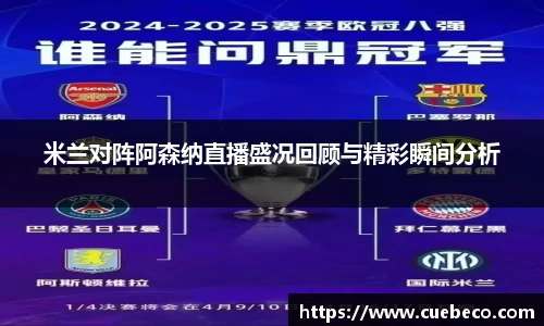 米兰对阵阿森纳直播盛况回顾与精彩瞬间分析